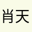 肖天