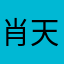 肖天瑶