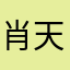 肖天骏