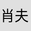 肖夫人在这.