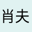 肖夫人心里有忘羡