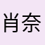 肖奈奈奈
