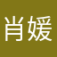 肖媛兮莓烦恼