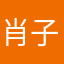 肖子玉