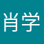 肖学勇