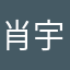 肖宇医生