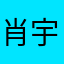 肖宇梁的千万老婆之一