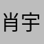 肖宇梁的小迷妹