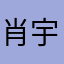 肖宇涛
