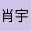 肖宇霏QY368