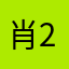 肖导 | 2350356843