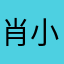 肖小爸爸