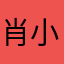 肖小站