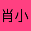 肖小糖