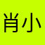 肖小运