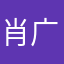 肖广喜