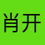 肖开雯