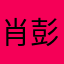肖彭飞慧