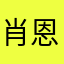 肖恩小小