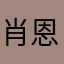 肖恩，，