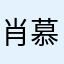 肖慕忆