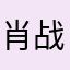 肖战今天糊了么小废虾今天去世了么