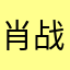 肖战割割脑残黑粉