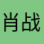肖战唱的好听