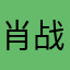 肖战头号黑粉2020