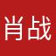 肖战必糊网易再见