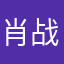 肖战永远的老婆