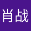 肖战的猋