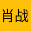 肖战真恶心