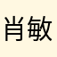 肖敏捷