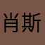 肖斯辰