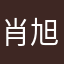 肖旭名