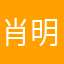 肖明瑜