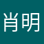 肖明远
