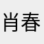 肖春雷