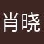 肖晓庆