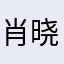 肖晓试玩