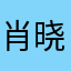 肖晓2810128404