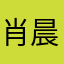 肖晨雨