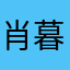 肖暮晨