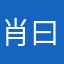 肖曰