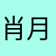 肖月