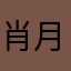 肖月见