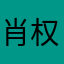 肖权权
