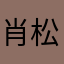 肖松杰
