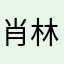 肖林酱